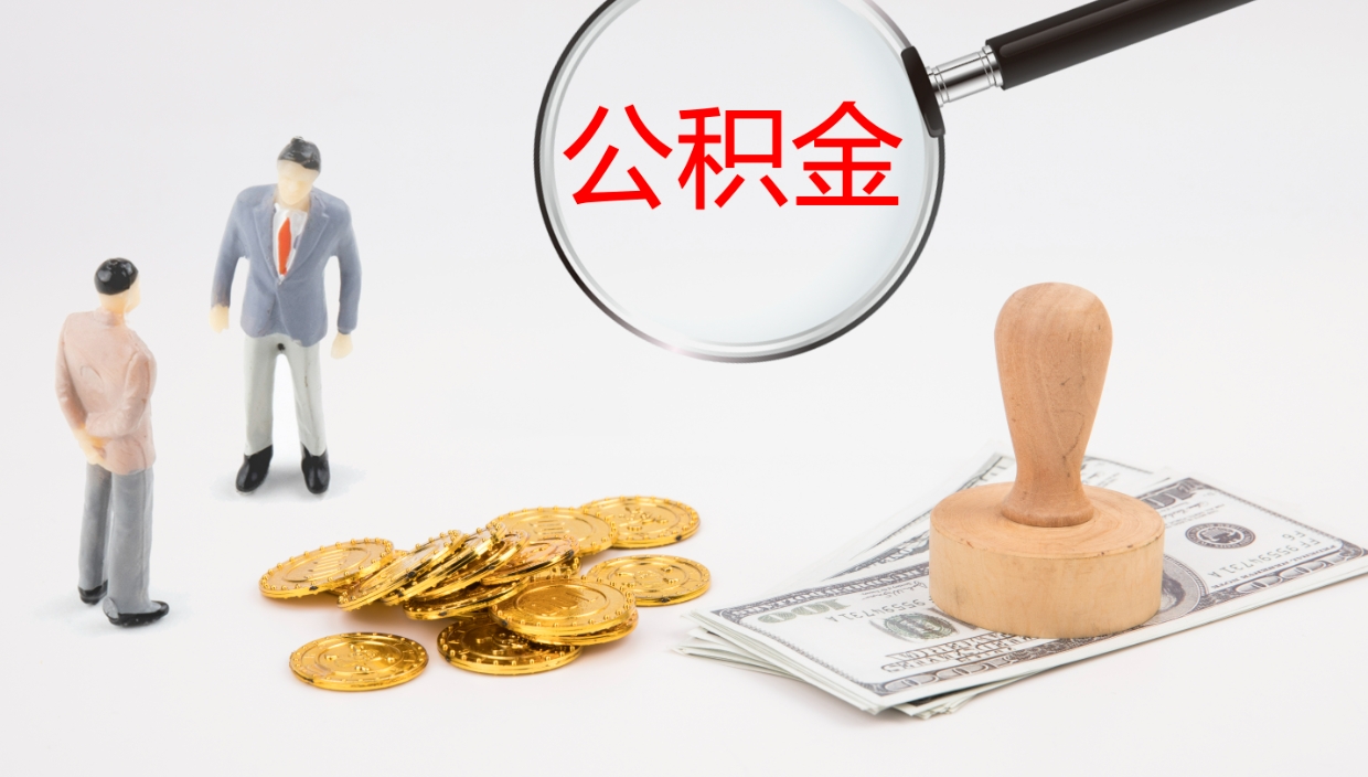 射阳公积金小额提取（小额公积金提取中介费用）